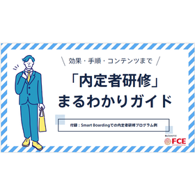 【資料】「内定者研修」まるわかりガイド
