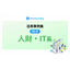 Smart Boarding活用事例集VOL.02 人財・IT系