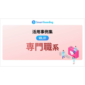 Smart Boarding活用事例集 VOL.01 専門職系