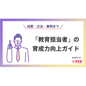 【資料】「教育担当者」の育成力向上ガイド