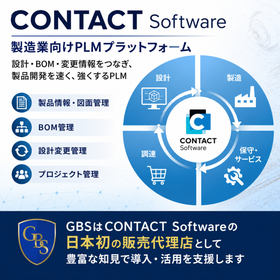 CONTACT Software|製造業向けPLMシステム