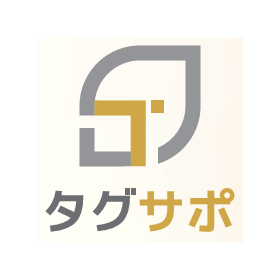 タグサポ＜コスト削減例＞