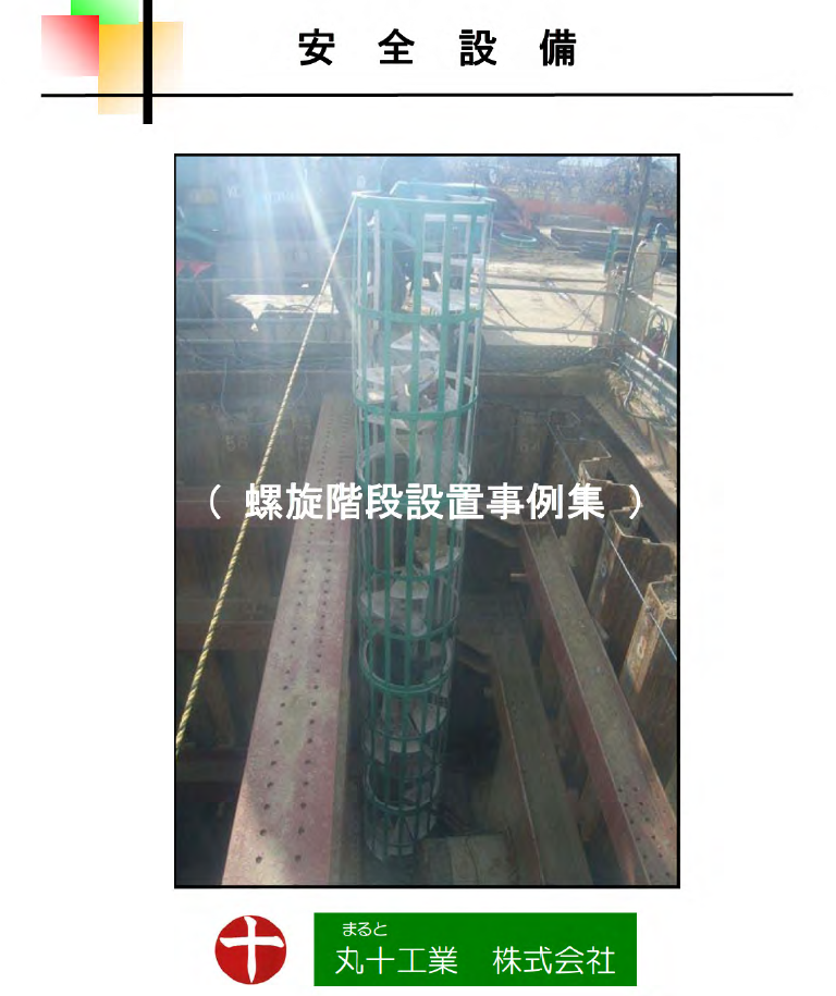 【事例集】螺旋階段設置