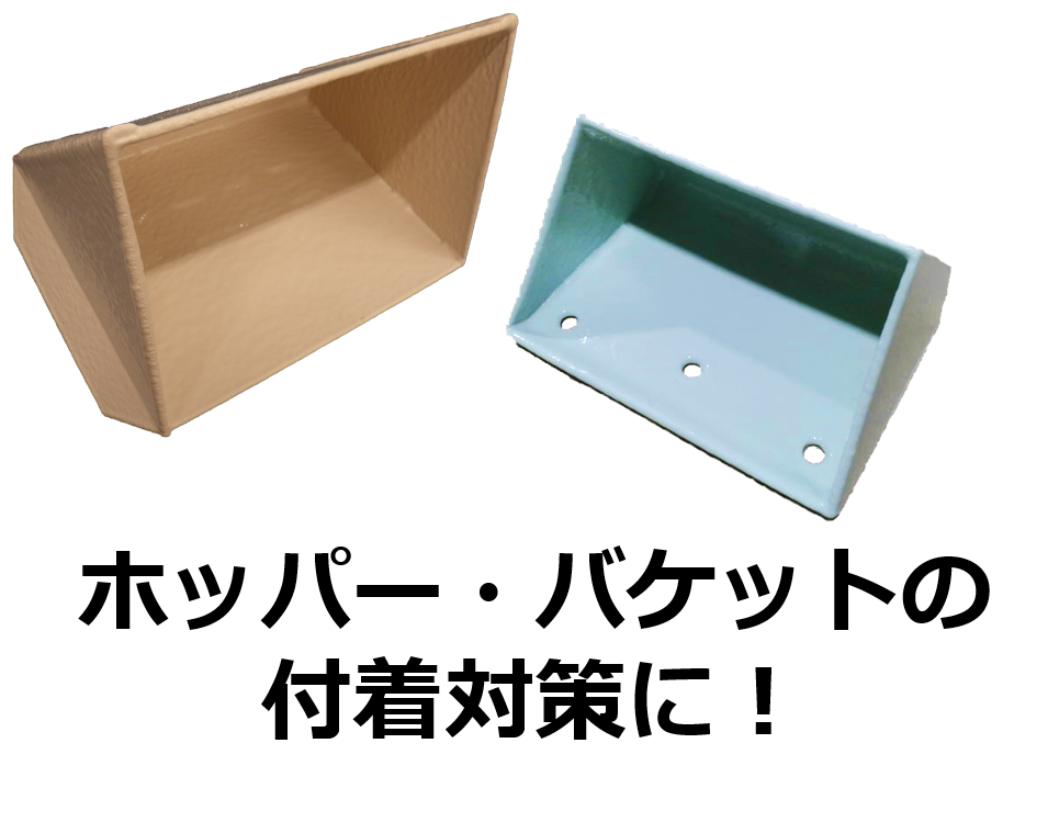 コーティングするだけで粉体ブリッジを解決！付着抑制コーティングV