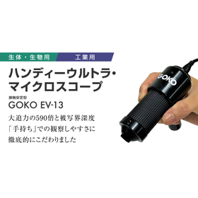 超拡大で刃物や砥石の摩耗具合の確認に　GOKO EV-13