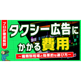 タクシー広告にかかる費用は？種類別相場と効果的な選び方