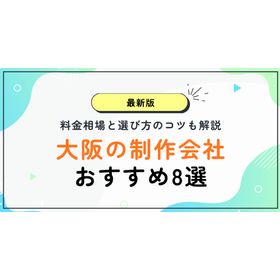 大阪で動画制作を依頼するなら？実績豊富な制作会社8社を徹底比較
