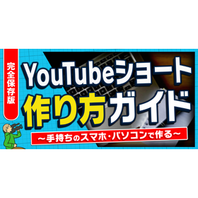 YouTubeショート作り方マニュアル｜初心者向け完全ガイド