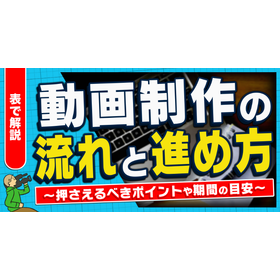 【表で理解】動画制作の流れと進め方｜初心者が押さえるべきポイント