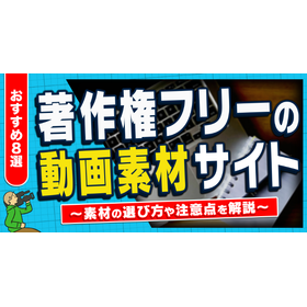著作権フリー動画素材サイト8選！無料で商用利用できる素材の選び方