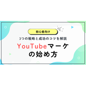 初心者向けYouTubeマーケティングの始め方｜基礎知識から実践