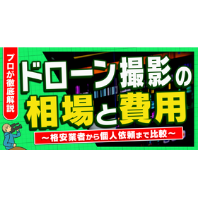 ドローン撮影の費用相場と料金内訳｜格安業者から個人依頼まで比較