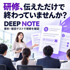 研修の理解度確認に｜DEEP NOTE