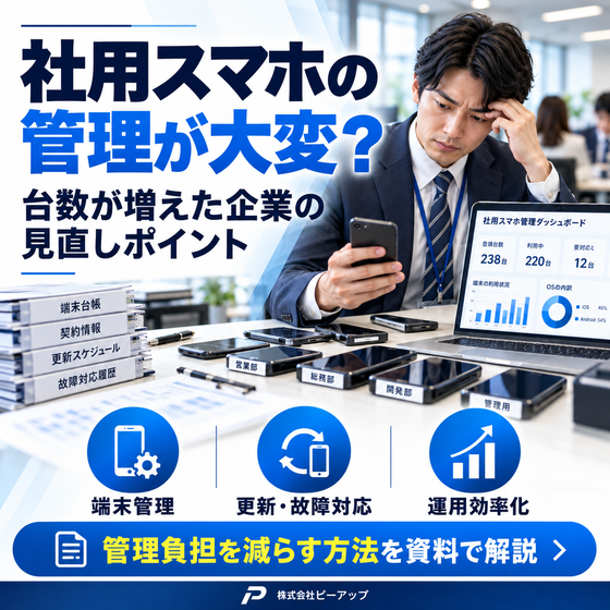 社用スマホ管理・運用効率化ガイド.png