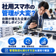 社用スマホ管理・運用効率化ガイド.png