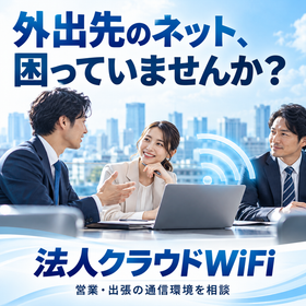 外出先の通信環境に|法人クラウドWiFi