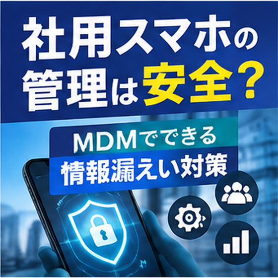 法人スマホ・MDM一括管理導入支援.png
