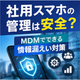 法人スマホ・MDM一括管理導入支援.png