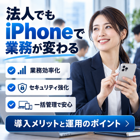 iPhone導入のメリット.png