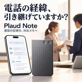 電話対応の引き継ぎに|Plaud Note