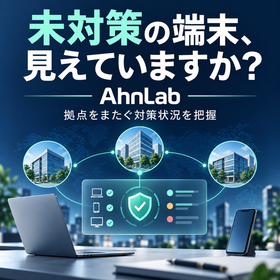 端末の対策状況を見える化｜AhnLab