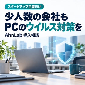 創業期のPCウイルス対策に｜AhnLab