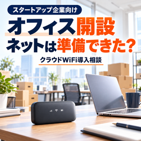 創業オフィスのネット開通待ちに|クラウドWiFi