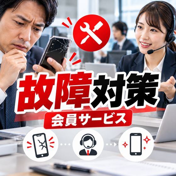 8.法人スマホの故障対策.png