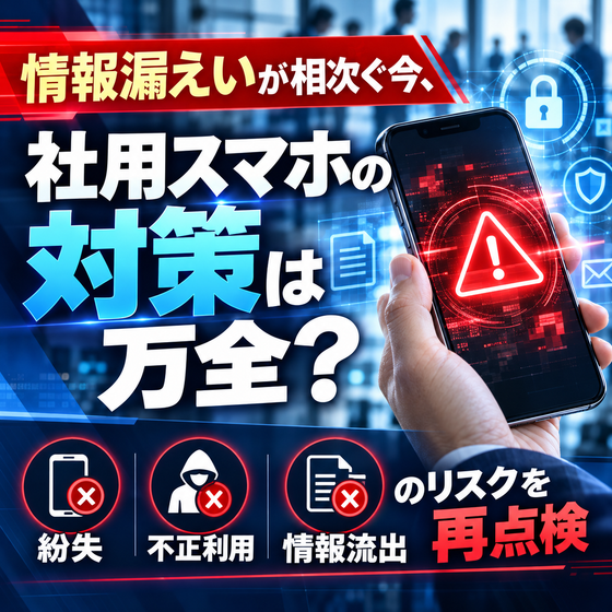 社用スマホ紛失時の情報漏えい対策.png