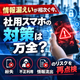 社用スマホ紛失時の情報漏えい対策.png