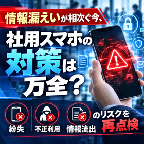 法人スマホ情報漏えい対策・管理支援