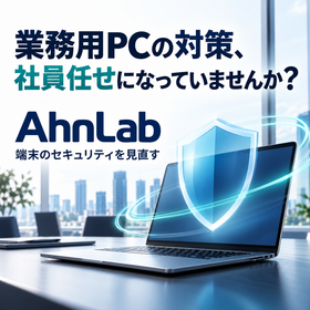 業務端末のウイルス対策に｜AhnLab