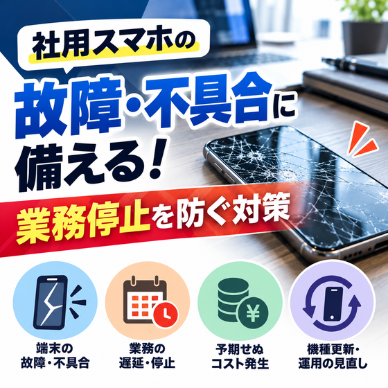 法人スマホ故障対策・端末更新支援.png