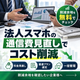 法人スマホのコスト削減.png