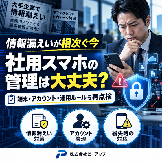 社用スマホ管理の情報漏えい対策.png