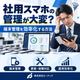 社用スマホの管理が大変？端末管理を効率化する方法.png