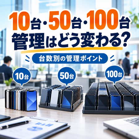 【法人スマホ管理】10台・50台・100台で何が変わる？.png
