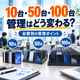 【法人スマホ管理】10台・50台・100台で何が変わる？.png