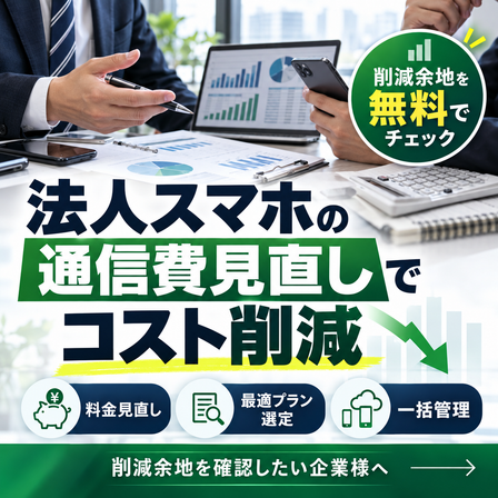 法人スマホのコスト削減.png