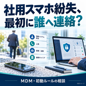 社用スマホ紛失！創業期の会社はどう備える？