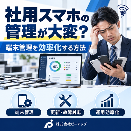 社用スマホの管理が大変？端末管理を効率化する方法.png