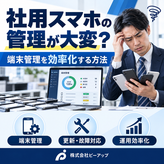 社用スマホの管理が大変？端末管理を効率化する方法.png