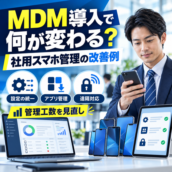 MDMで変わるスマホ管理.png