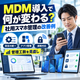 MDMで変わるスマホ管理.png