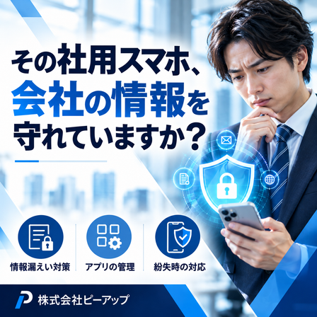 社用スマホセキュリティ対策ガイド.png