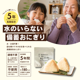 法人向け非常食『水のいらないおにぎり』（防災・備蓄）
