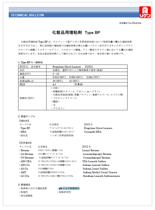 【技術資料進呈】化粧品用増粘剤『Type BP』