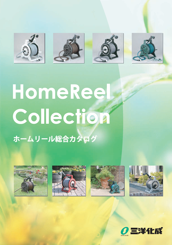 ホームリール総合カタログ