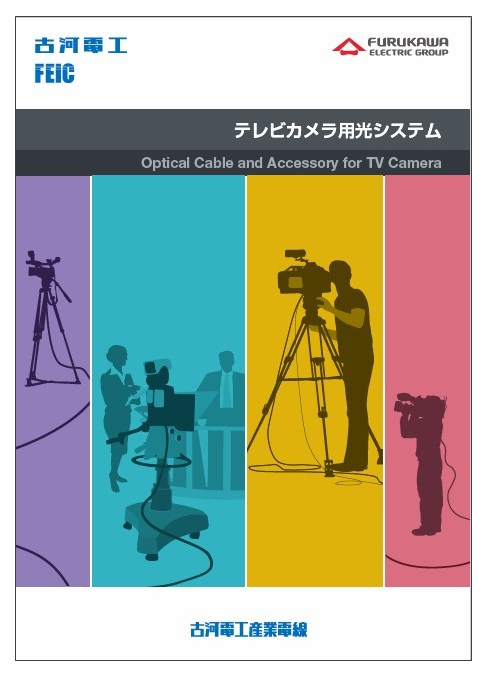 テレビカメラ用光システム　製品カタログ
