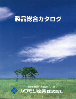 カワモリ産業株式会社　製品総合カタログ　ダイジェスト版